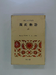 日本古典文学全集 源氏物語 ３