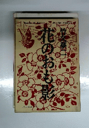 花のおも影