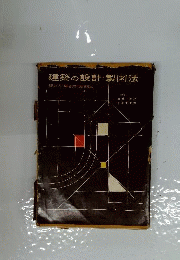 建築の設計 製図法
