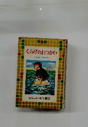 くらだ たのしい名作童話