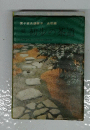 初歩の茶道 