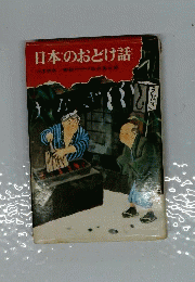 日本のおどけ話