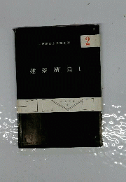 建築構造 1