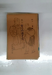 校注 おくのほそ道