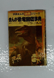 まんが恐竜図鑑事典
