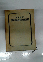 地方公務員給与制度詳解