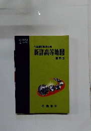 新詳高等地図 最新版 昭和41年3月