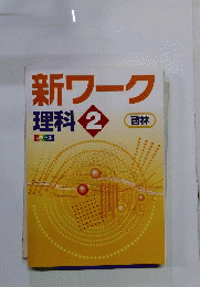 新ワーク 理科 2 啓林館 教科書準拠 別冊解答付き
