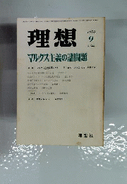 理想 No.544 1978年9月号 マルクス主義の諸問題