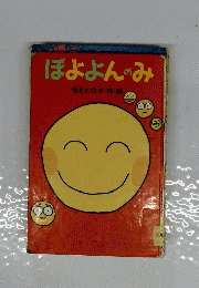 ぼよよんのみ