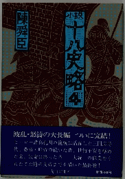 陳舜臣　小説十八史略４