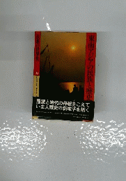 民族の世界史