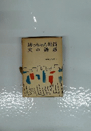 源氏鶏太作品集