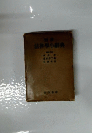 岩波法律学小辞典