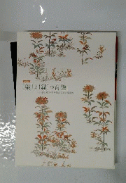 「染」と「織」の肖像 : 日本と韓国・守り伝えられた染色品 企画展示