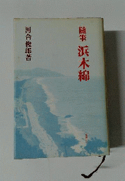 浜木綿 : 随筆