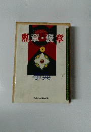 勲章・褒章事典 : 叙勲・受章のてびき