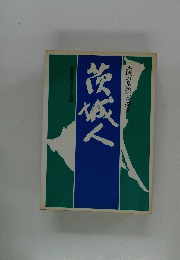 茨城の県民性を探る