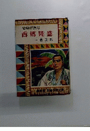 ものがたり西郷隆盛