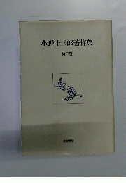 小野十三郎著作集