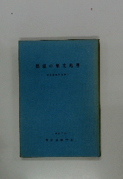 集落の歴史地理　歴史地理学紀要 9