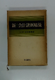新・会計諸則精?