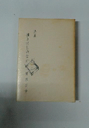 抽き出しのなか : 詩集