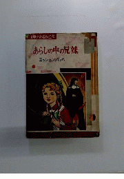 あらしの中の兄妹