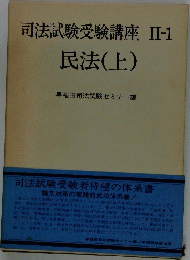 司法試験受験講座 II-1民法(上) 早稲田司法試験セミナー編