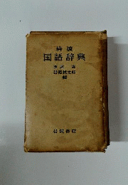 岩波国語辞典ー机上版