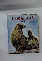 トドのたいしょう
