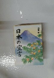 日本の宣言