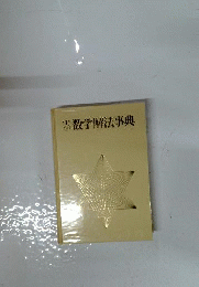 中学数学解法事典