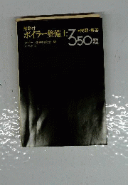 ボイラー整備士問題・解答350題 : 解説付
