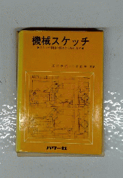 機械スケッチ