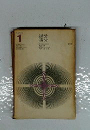 演習 工科の数学　1　微分 積分