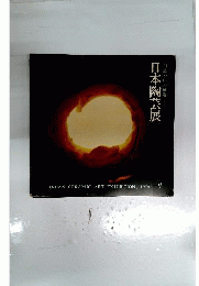 日本陶芸展 : 白熱の中の創造