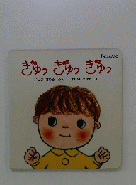 ぎゅっぎゅっぎゅっ あかちゃんえほん 絵本