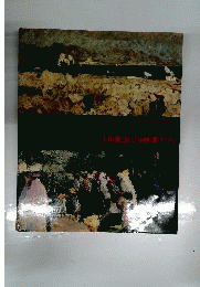 現代の絵画　2　印象派の画家たち