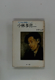 小林多喜二　民主主義の思想家シリーズ