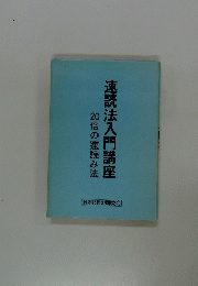 速読法入門講座　20倍の速読み法