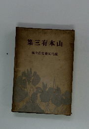 山本有三集　現代文名作全集