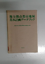地方拠点都市地域基本計画データブック