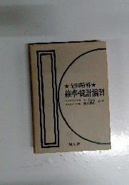 全問精解確率 統計演習