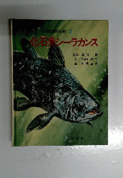 化石魚シーラカンス