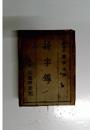 新字鑑
