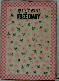 思いでの記 FREE DIARY