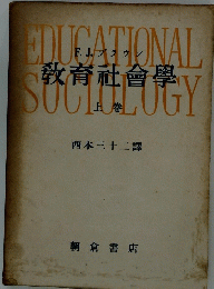 EDUCATIONAL　教育社會學　SOCIOLOGY　上巻