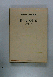 現代地方行政講座 4　民生労働行政