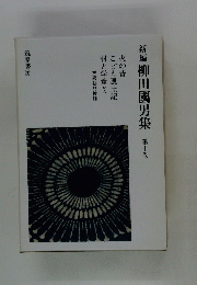 新編柳田國男集第十巻
